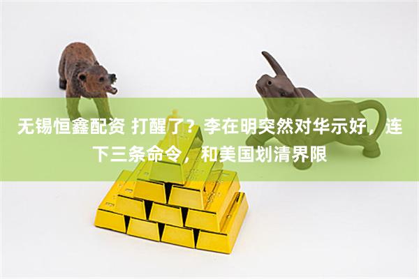 无锡恒鑫配资 打醒了？李在明突然对华示好，连下三条命令，和美国划清界限