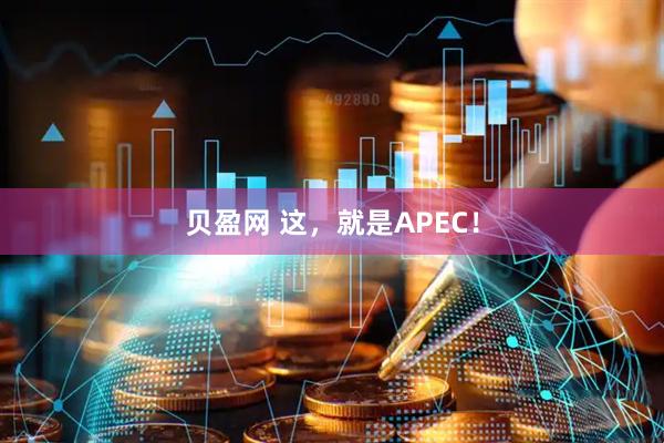 贝盈网 这，就是APEC！