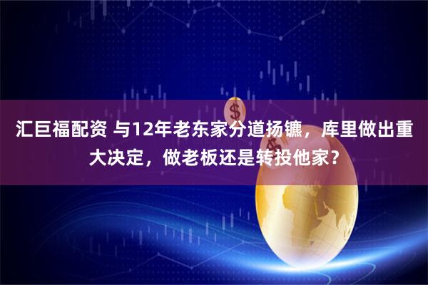 汇巨福配资 与12年老东家分道扬镳，库里做出重大决定，做老板还是转投他家？